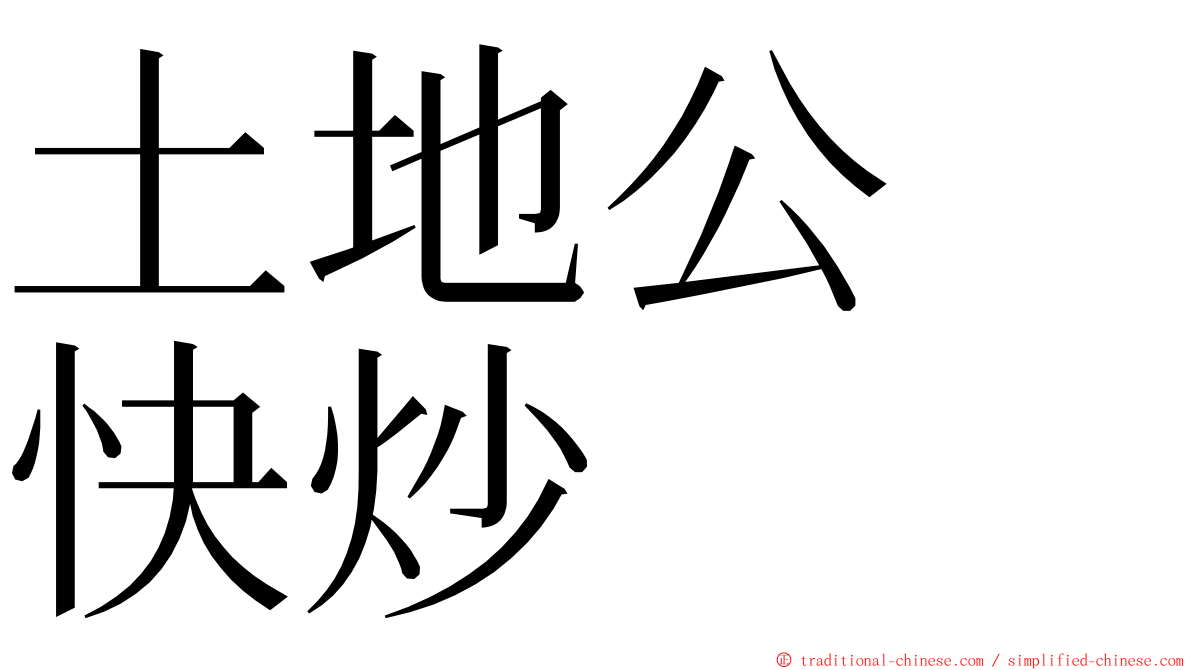 土地公　快炒 ming font